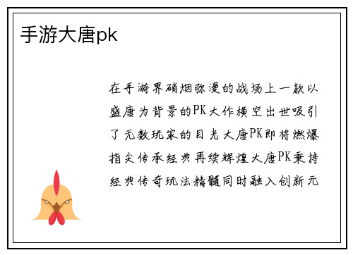手游大唐pk