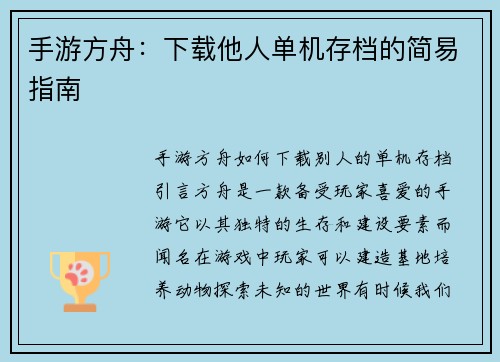手游方舟：下载他人单机存档的简易指南