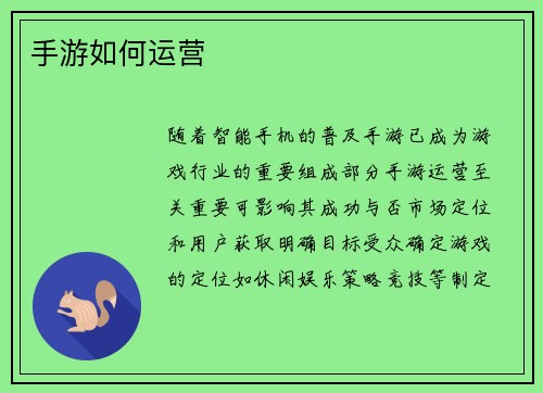 手游如何运营