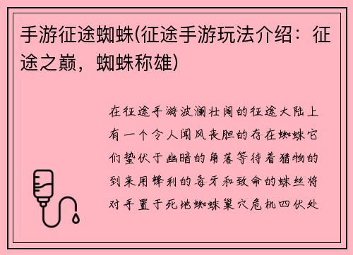 手游征途蜘蛛(征途手游玩法介绍：征途之巅，蜘蛛称雄)