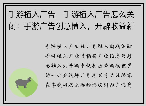 手游植入广告—手游植入广告怎么关闭：手游广告创意植入，开辟收益新天地