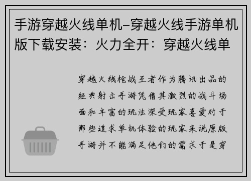 手游穿越火线单机-穿越火线手游单机版下载安装：火力全开：穿越火线单机再现巅峰