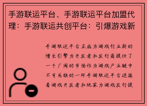 手游联运平台、手游联运平台加盟代理：手游联运共创平台：引爆游戏新未来