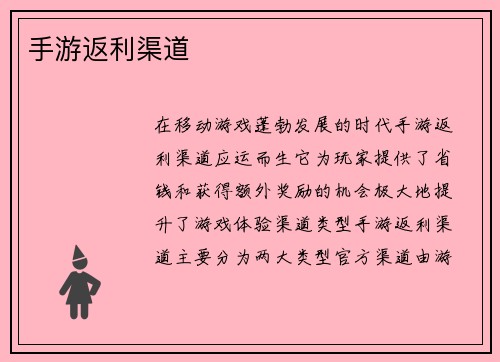 手游返利渠道