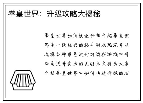 拳皇世界：升级攻略大揭秘