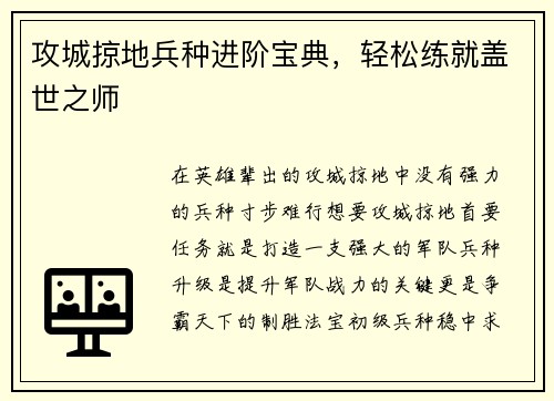 攻城掠地兵种进阶宝典，轻松练就盖世之师