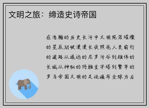 文明之旅：缔造史诗帝国