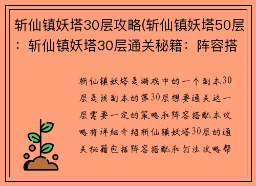 斩仙镇妖塔30层攻略(斩仙镇妖塔50层：斩仙镇妖塔30层通关秘籍：阵容搭配与打法攻略)