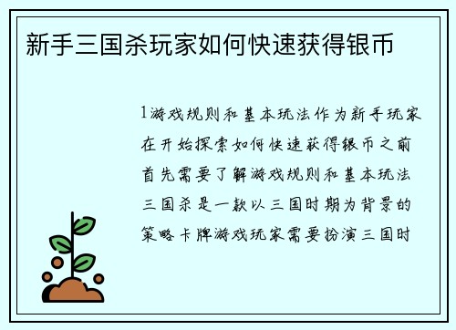 新手三国杀玩家如何快速获得银币