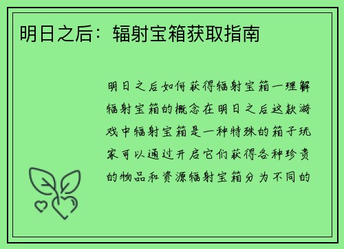 明日之后：辐射宝箱获取指南