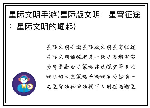 星际文明手游(星际版文明：星穹征途：星际文明的崛起)