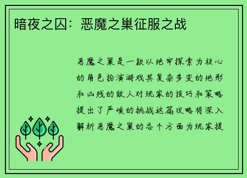 暗夜之囚：恶魔之巢征服之战