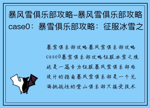 暴风雪俱乐部攻略-暴风雪俱乐部攻略case0：暴雪俱乐部攻略：征服冰雪之境