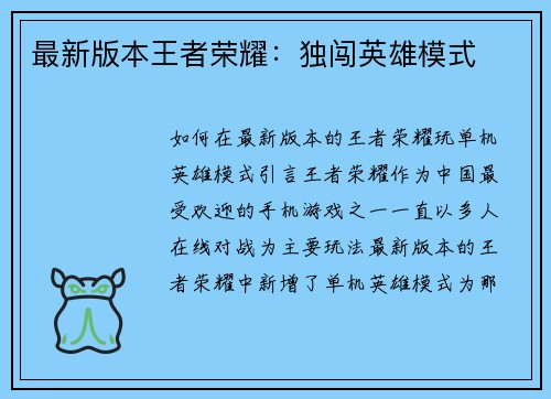 最新版本王者荣耀：独闯英雄模式