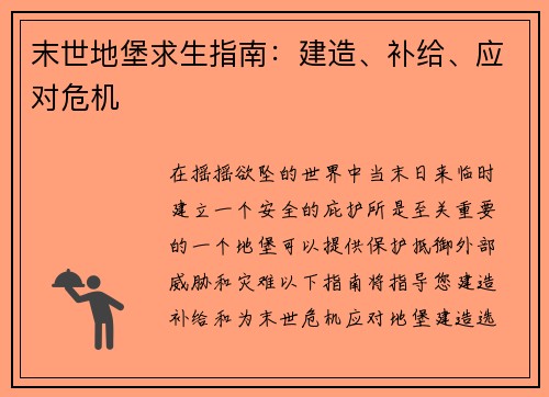 末世地堡求生指南：建造、补给、应对危机