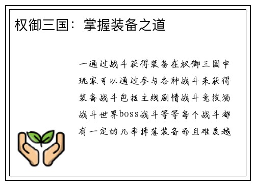 权御三国：掌握装备之道