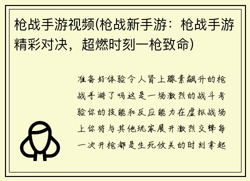 枪战手游视频(枪战新手游：枪战手游精彩对决，超燃时刻一枪致命)