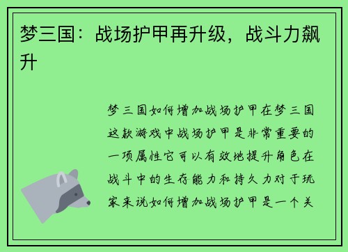 梦三国：战场护甲再升级，战斗力飙升
