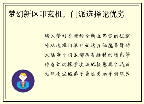 梦幻新区叩玄机，门派选择论优劣