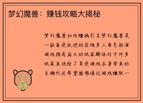 梦幻魔兽：赚钱攻略大揭秘