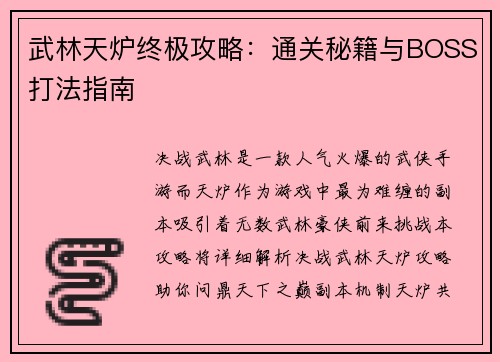 武林天炉终极攻略：通关秘籍与BOSS打法指南