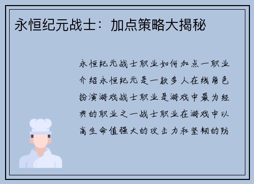 永恒纪元战士：加点策略大揭秘