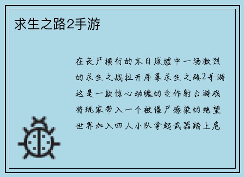 求生之路2手游