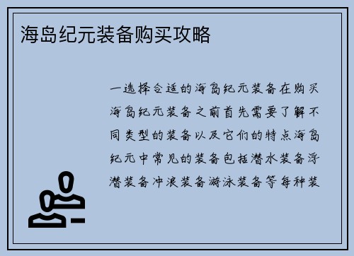 海岛纪元装备购买攻略