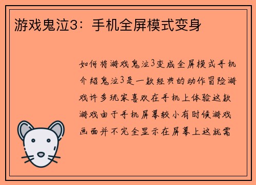 游戏鬼泣3：手机全屏模式变身