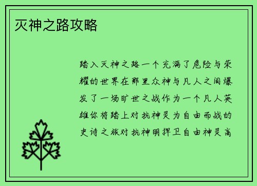 灭神之路攻略