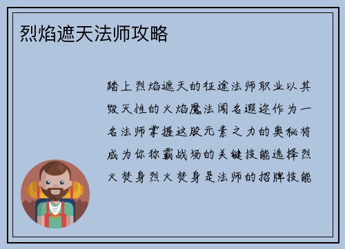 烈焰遮天法师攻略