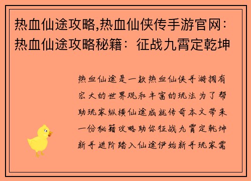 热血仙途攻略,热血仙侠传手游官网：热血仙途攻略秘籍：征战九霄定乾坤