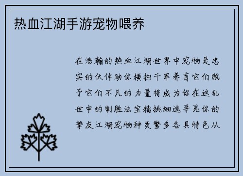 热血江湖手游宠物喂养