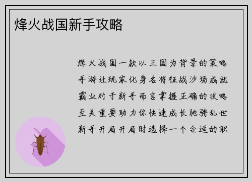 烽火战国新手攻略