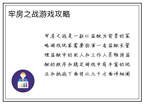 牢房之战游戏攻略