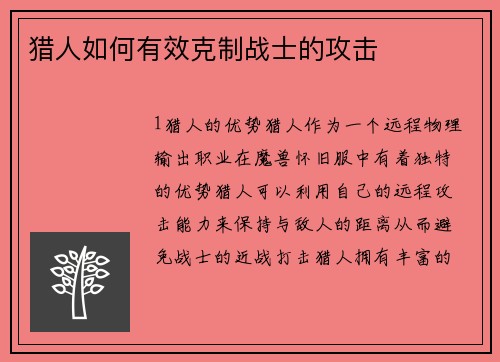 猎人如何有效克制战士的攻击