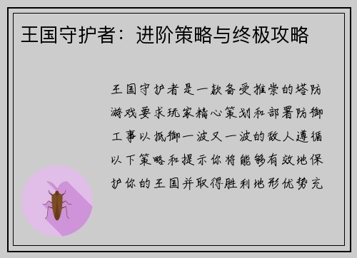王国守护者：进阶策略与终极攻略