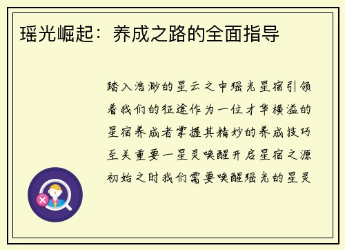 瑶光崛起：养成之路的全面指导