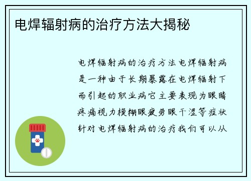 电焊辐射病的治疗方法大揭秘
