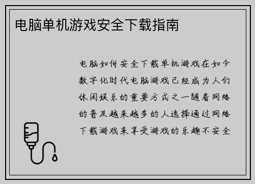 电脑单机游戏安全下载指南