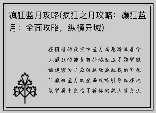 疯狂蓝月攻略(疯狂之月攻略：癫狂蓝月：全面攻略，纵横异域)