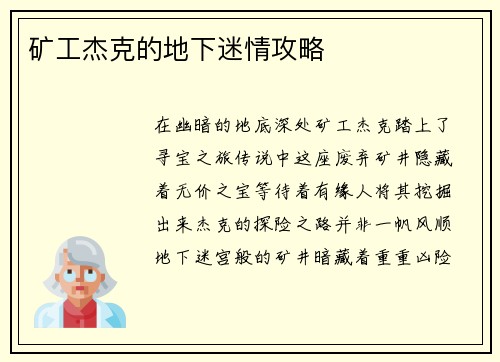 矿工杰克的地下迷情攻略