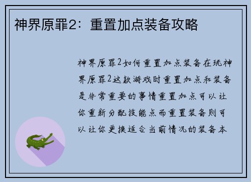 神界原罪2：重置加点装备攻略