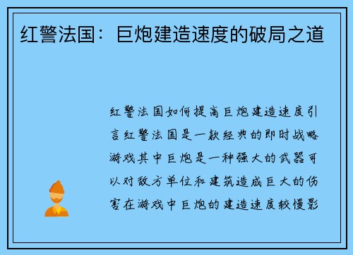 红警法国：巨炮建造速度的破局之道