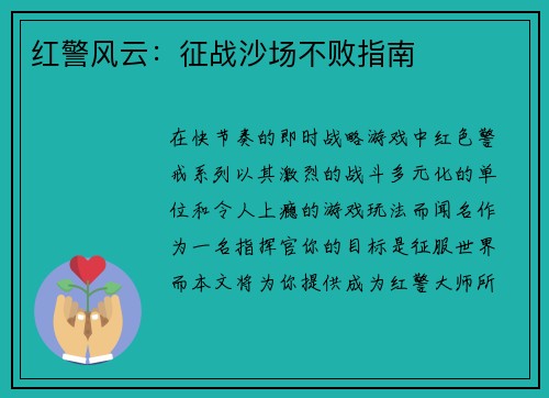 红警风云：征战沙场不败指南