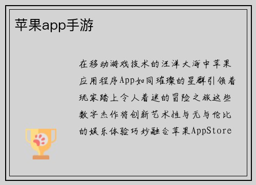 苹果app手游