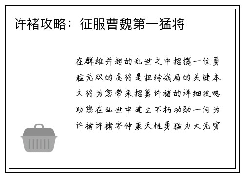 许褚攻略：征服曹魏第一猛将