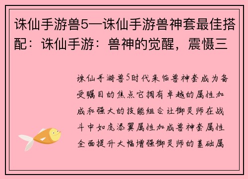 诛仙手游兽5—诛仙手游兽神套最佳搭配：诛仙手游：兽神的觉醒，震慑三界