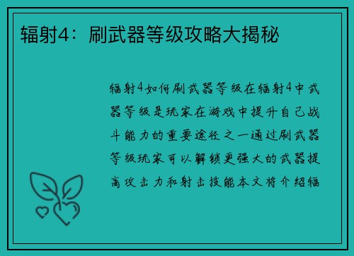 辐射4：刷武器等级攻略大揭秘