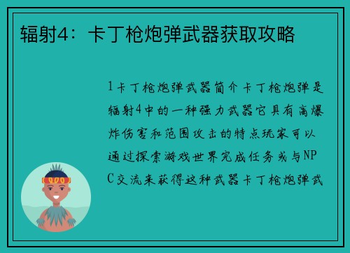 辐射4：卡丁枪炮弹武器获取攻略